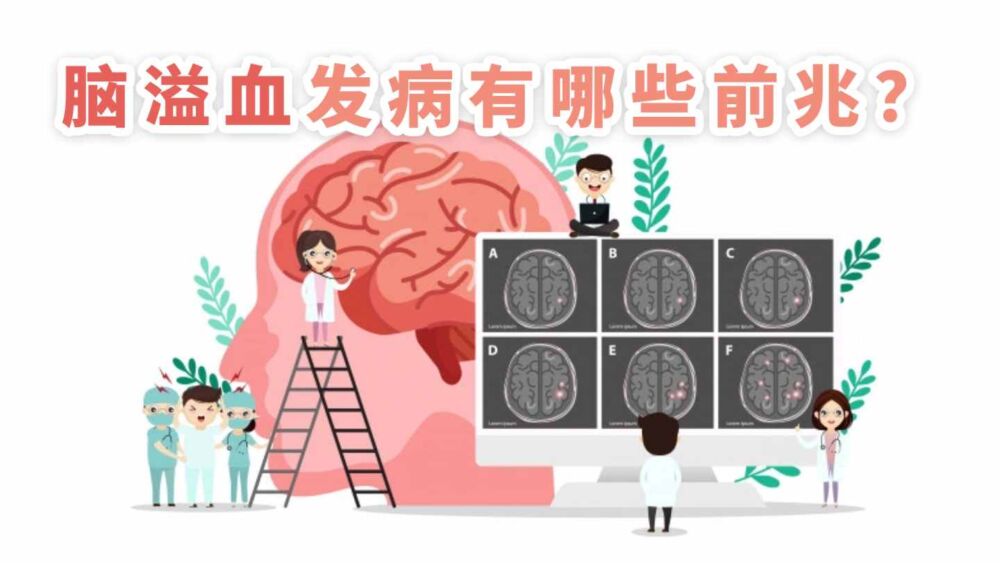 脑溢血发病的前兆都有哪些？| 医学科普