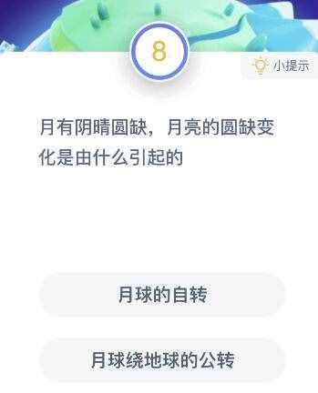 月亮的圆缺变化是由什么引起的？月球的自转还是绕地球的公转