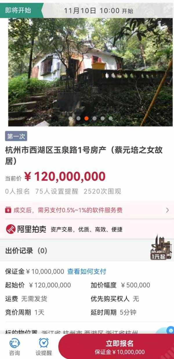 蔡元培之女故居1.2亿元起拍：西湖景区内危房，属历史建筑