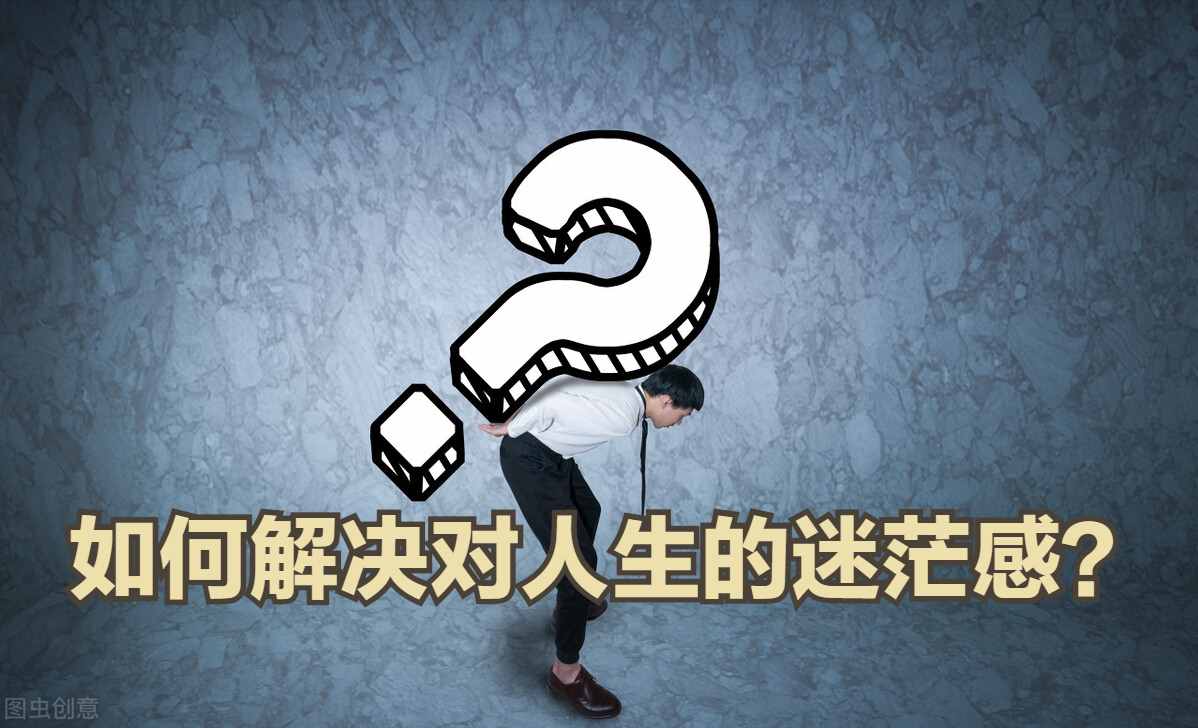 迷茫，找不到人生的方向？把这几件事想清楚了，问题就解决