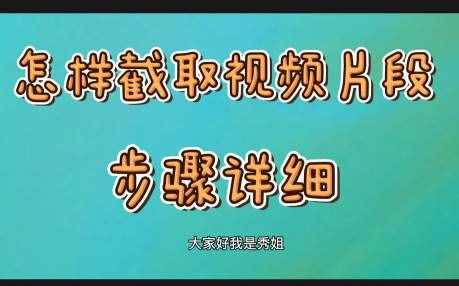 怎样截取电视剧视频一部分，具体步骤如下：