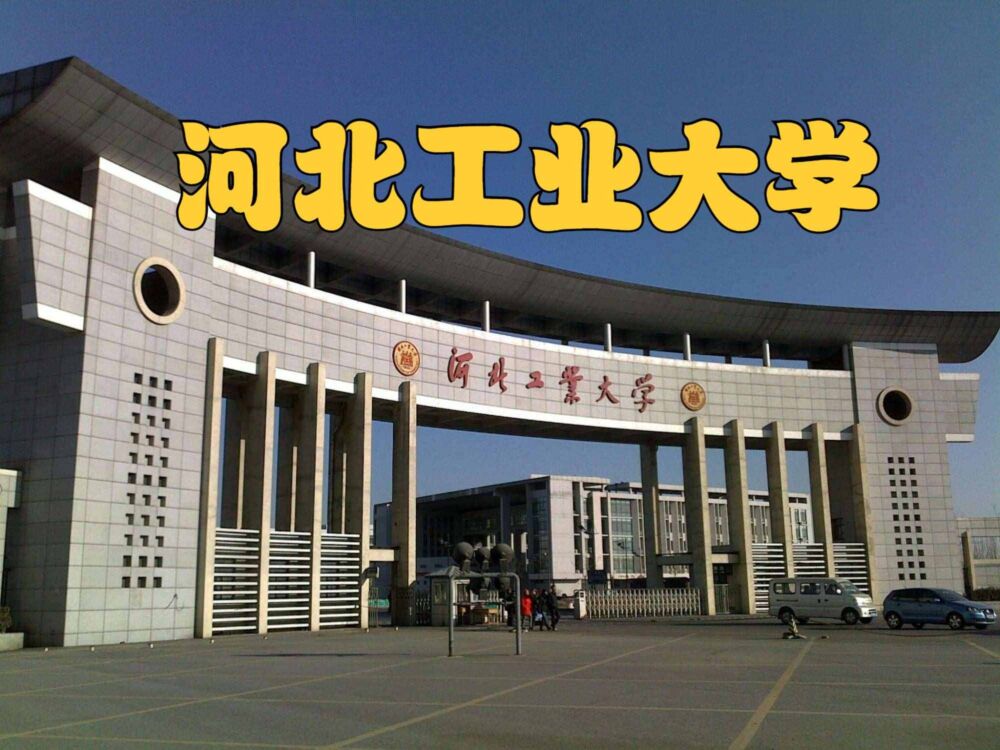 河北省的12所大学排名，分为3个层次，燕大、华北理工排第几名？