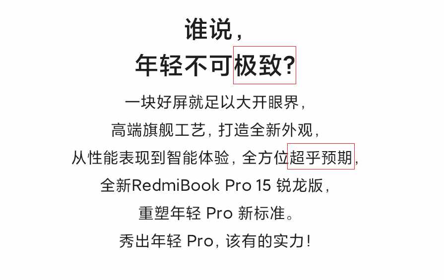 广告合规：为了买笔记本，我们把小米的广告研究了一遍