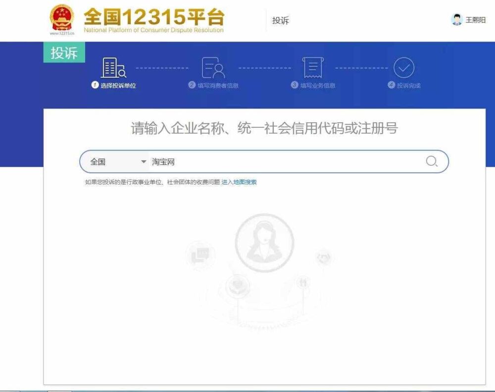 12315平台，投诉淘宝维权