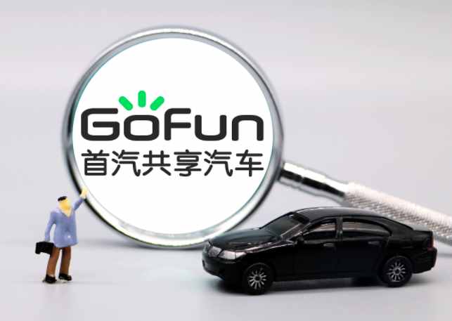 首汽旗下分时租赁平台Gofun被强制执行超67万元