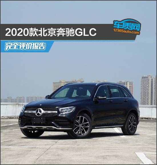 2020款北京奔驰GLC完全评价报告