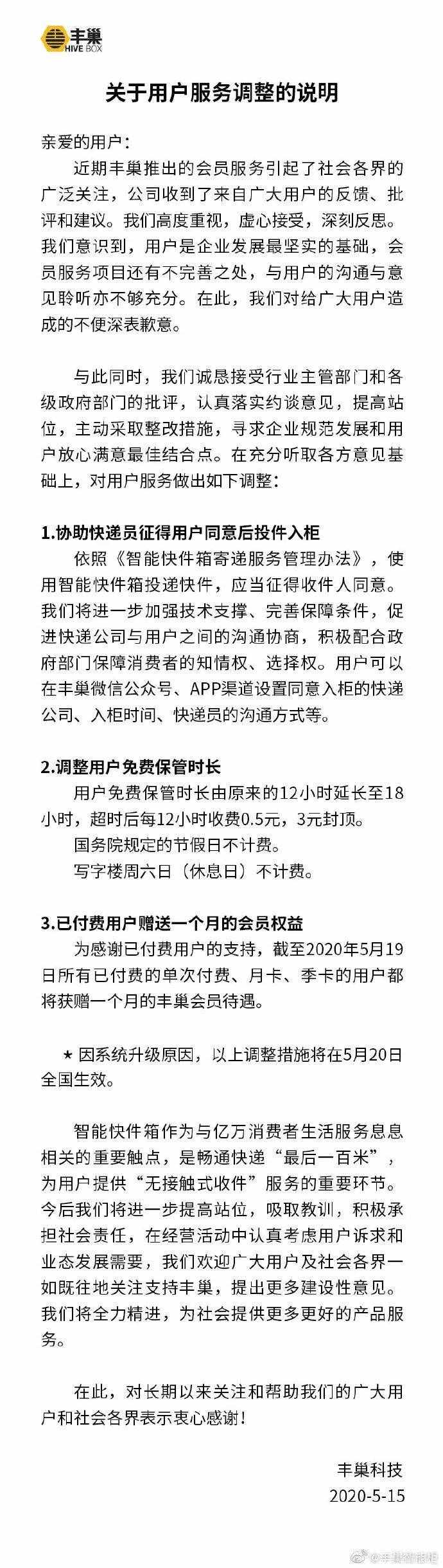 丰巢道歉了！免费保管时长和收费标准有变化