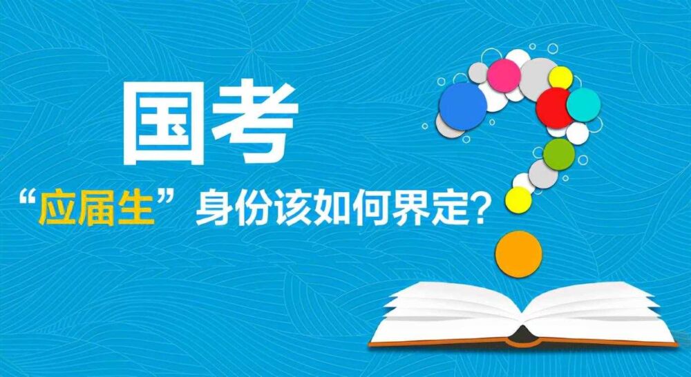 报名参加国考，“应届生”身份该如何界定？