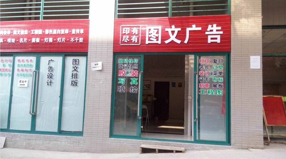 怎么开“图文快印店”赚钱？