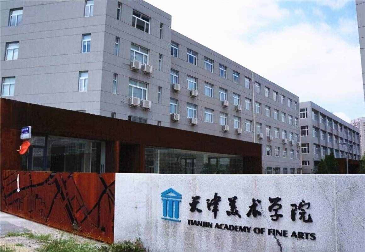 天津美术学院、北京服装学院发布2021年艺术类本科专业录取分数线