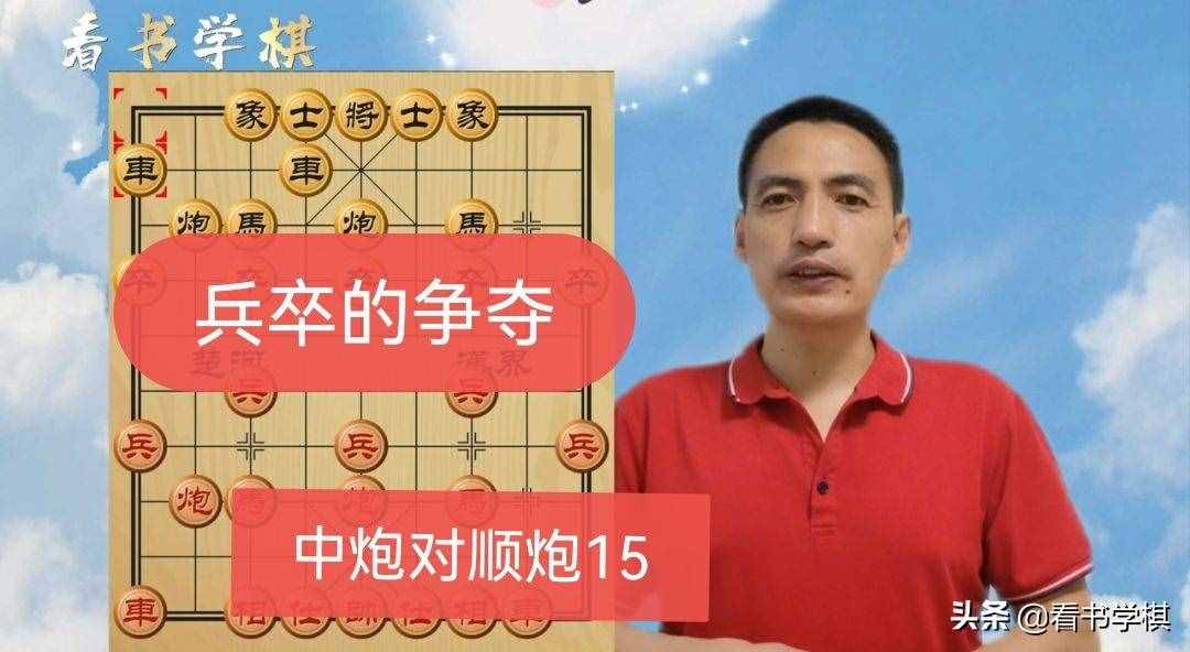 布局能有多大优势？兵卒争夺大2兵！中炮对顺炮（15）动态棋谱