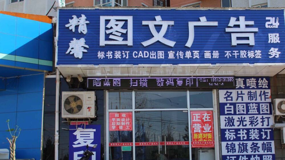 街边的广告图文店年入百万——老板：靠这个我都赚翻了