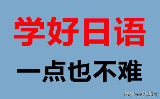 学日语一般需要多长时间？容易吗？