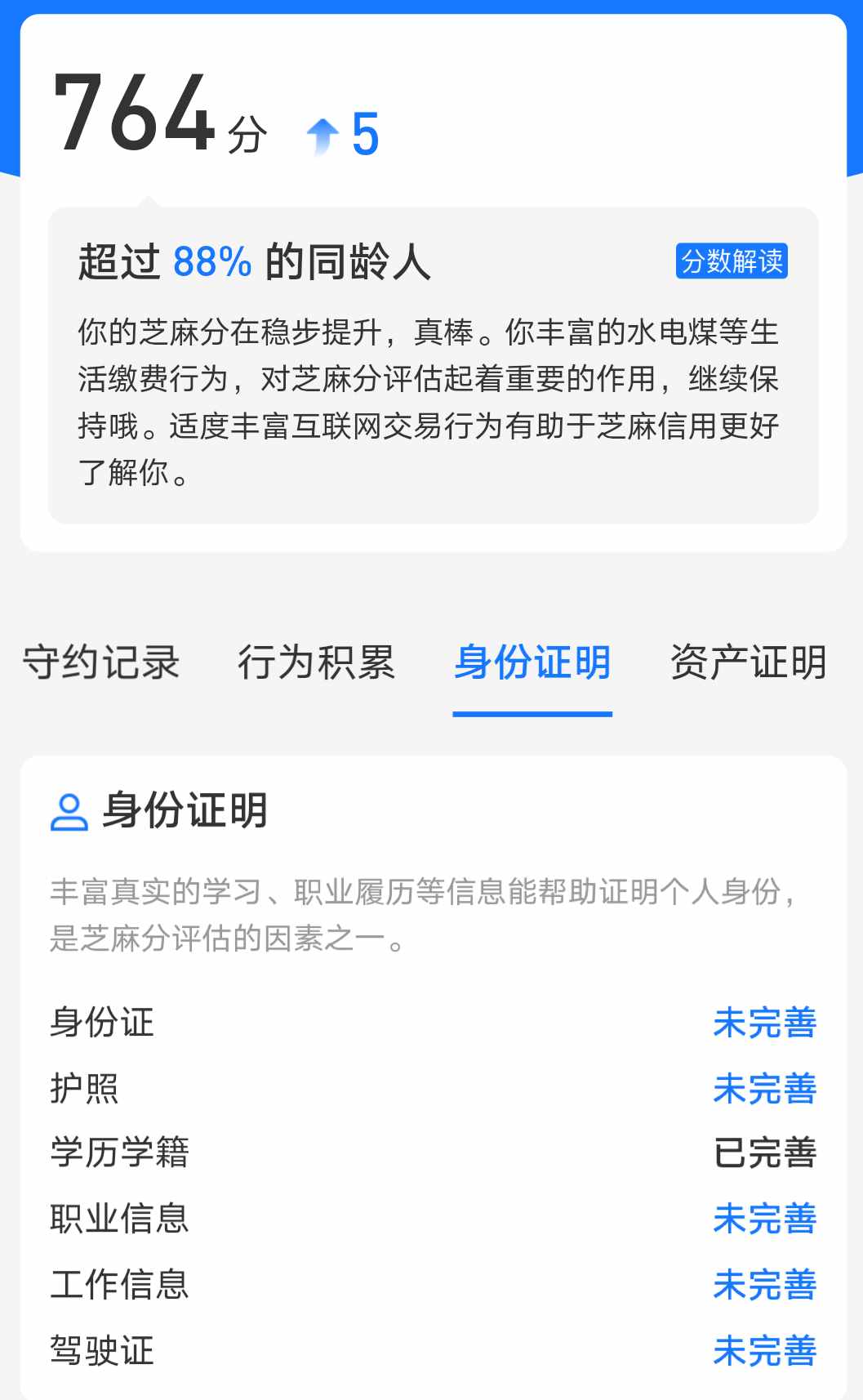 终于涨了！芝麻信用分评估升级，网友：这用来干嘛？