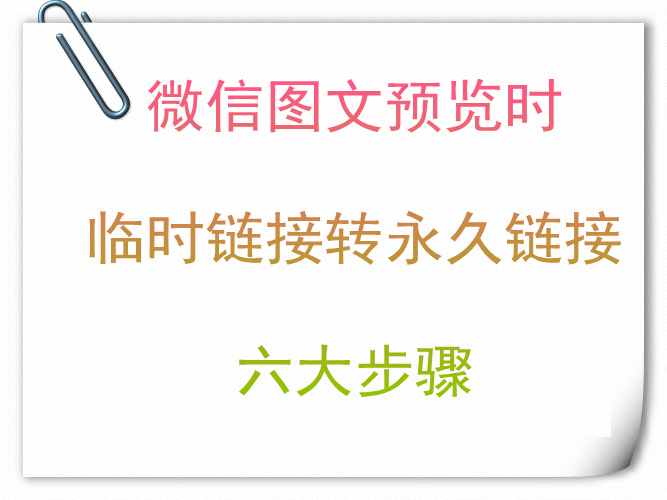 图文预览时临时链接转永久链接小技巧，实用快捷！