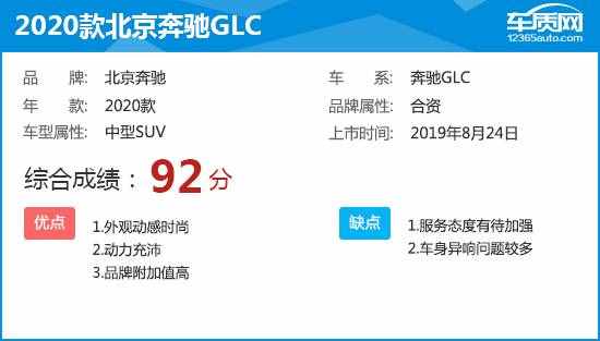 2020款北京奔驰GLC完全评价报告