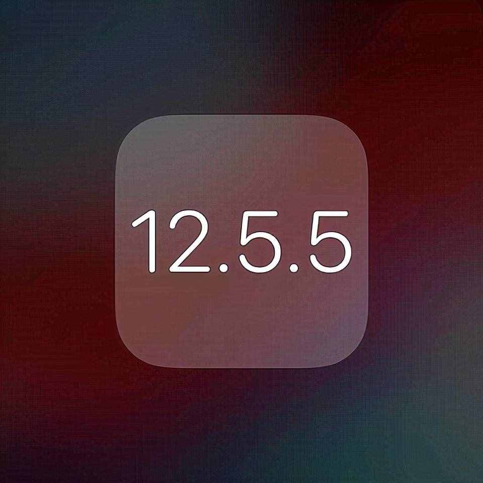 不忘老用户！iOS12.5.5现已正式推送，建议大家更新