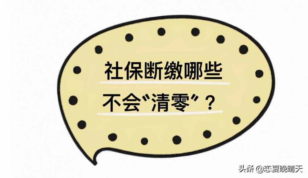 医保断交后账户会清零吗？