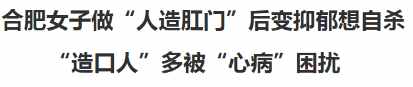 失去肛门的“造口人”：能拉屎是一种幸福！每年10万人失去肛门