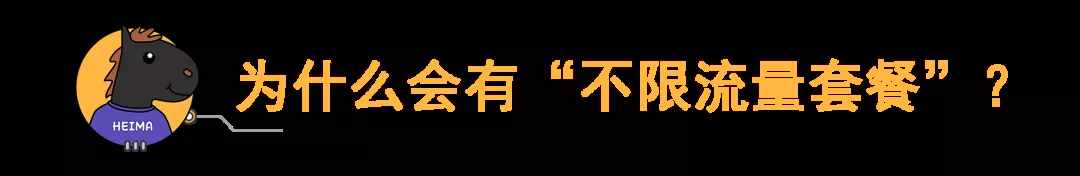 移动宣布：不限量套餐没了？以后手机套餐会更贵吗？