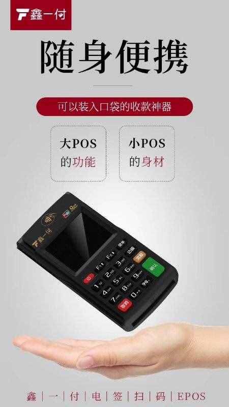 鑫一付-闪POS，粉墨登场