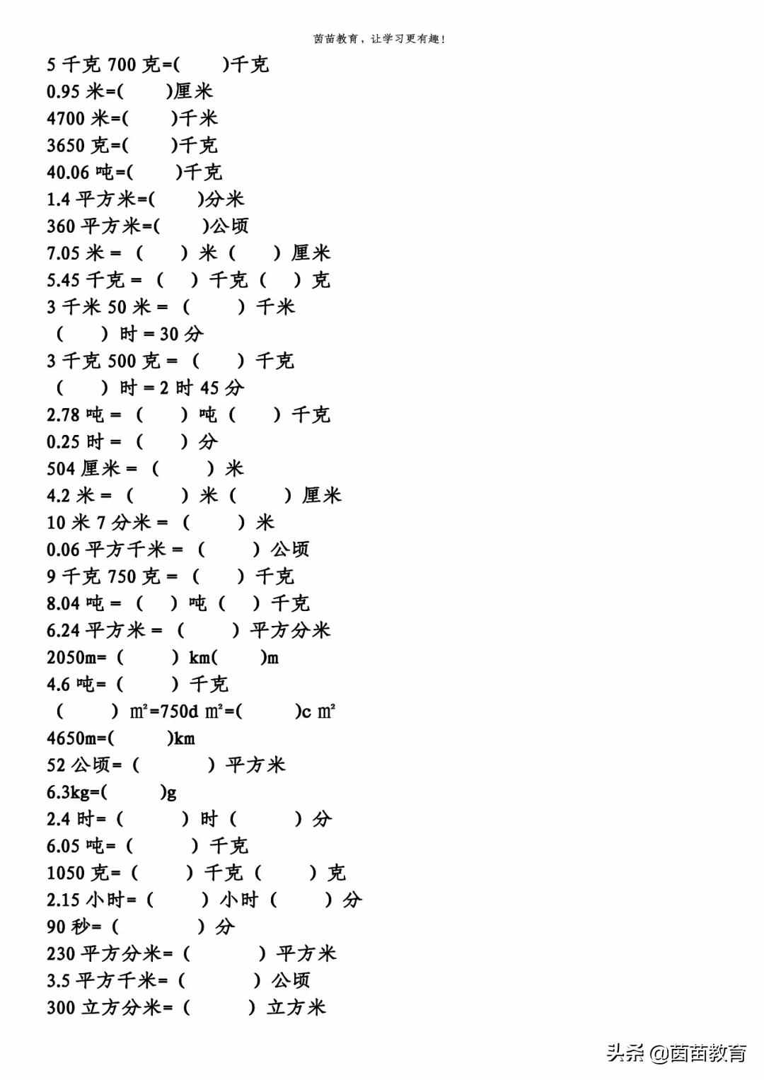 期末复习：1-6年级下册数学易错题（单位换算），可打印