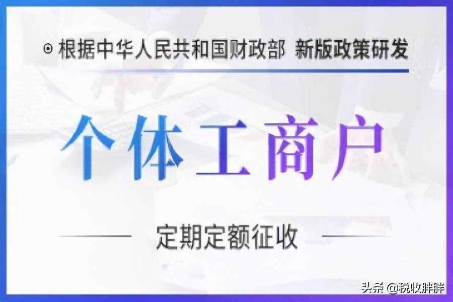 重庆新增个体工商户核定政策，定期定额千分之六