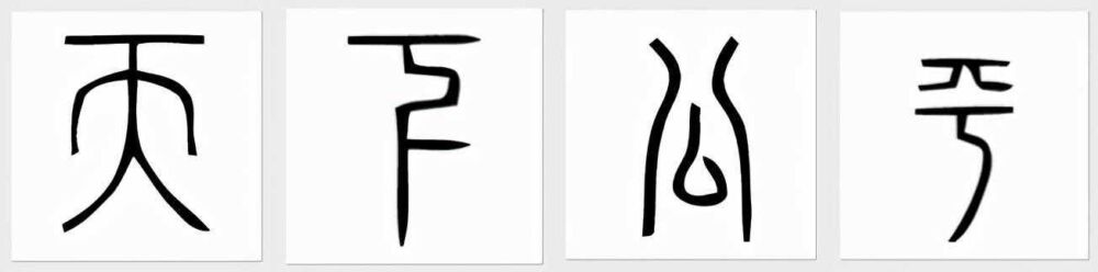 古人规定一斤等于十六两，真是源于秦始皇“天下公平”四个字吗？