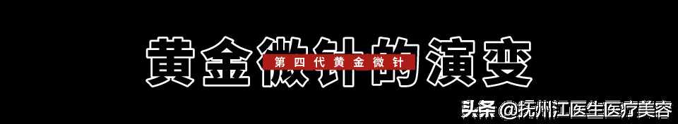 抗衰“神器”丨 第四代黄金射频微针