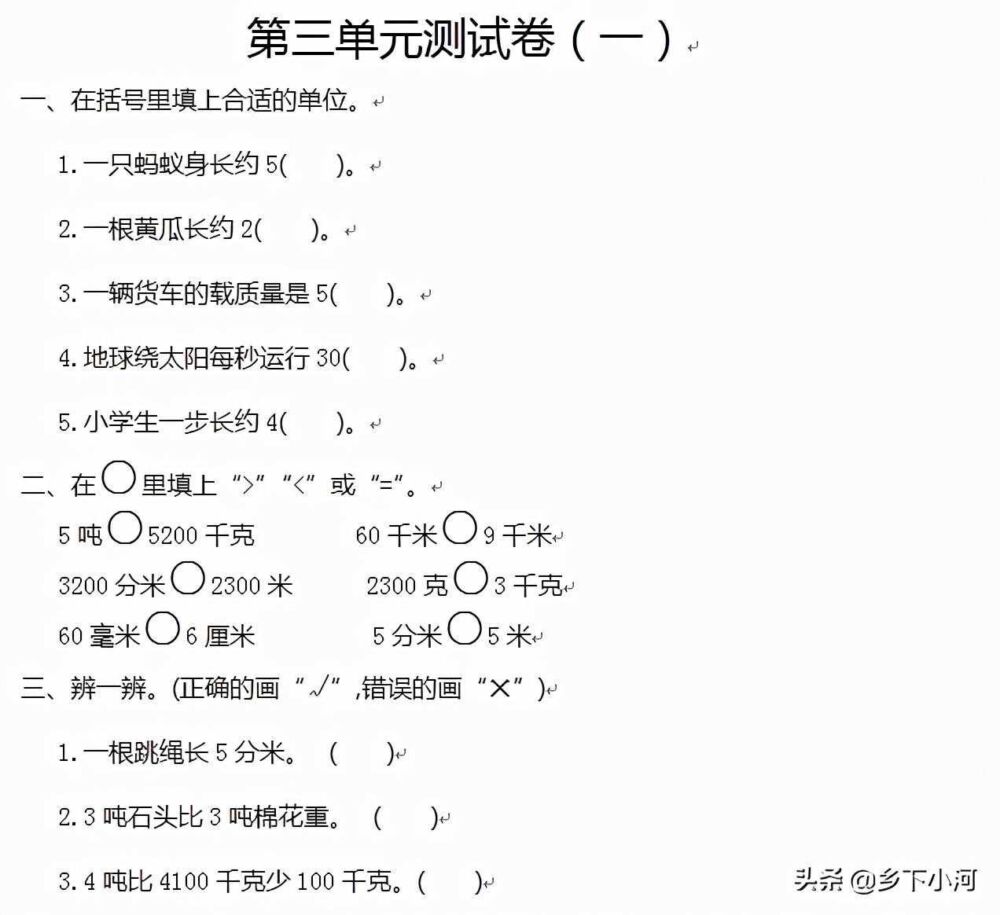 三年级数学上册，《测量》单元测试卷试题分析（一）