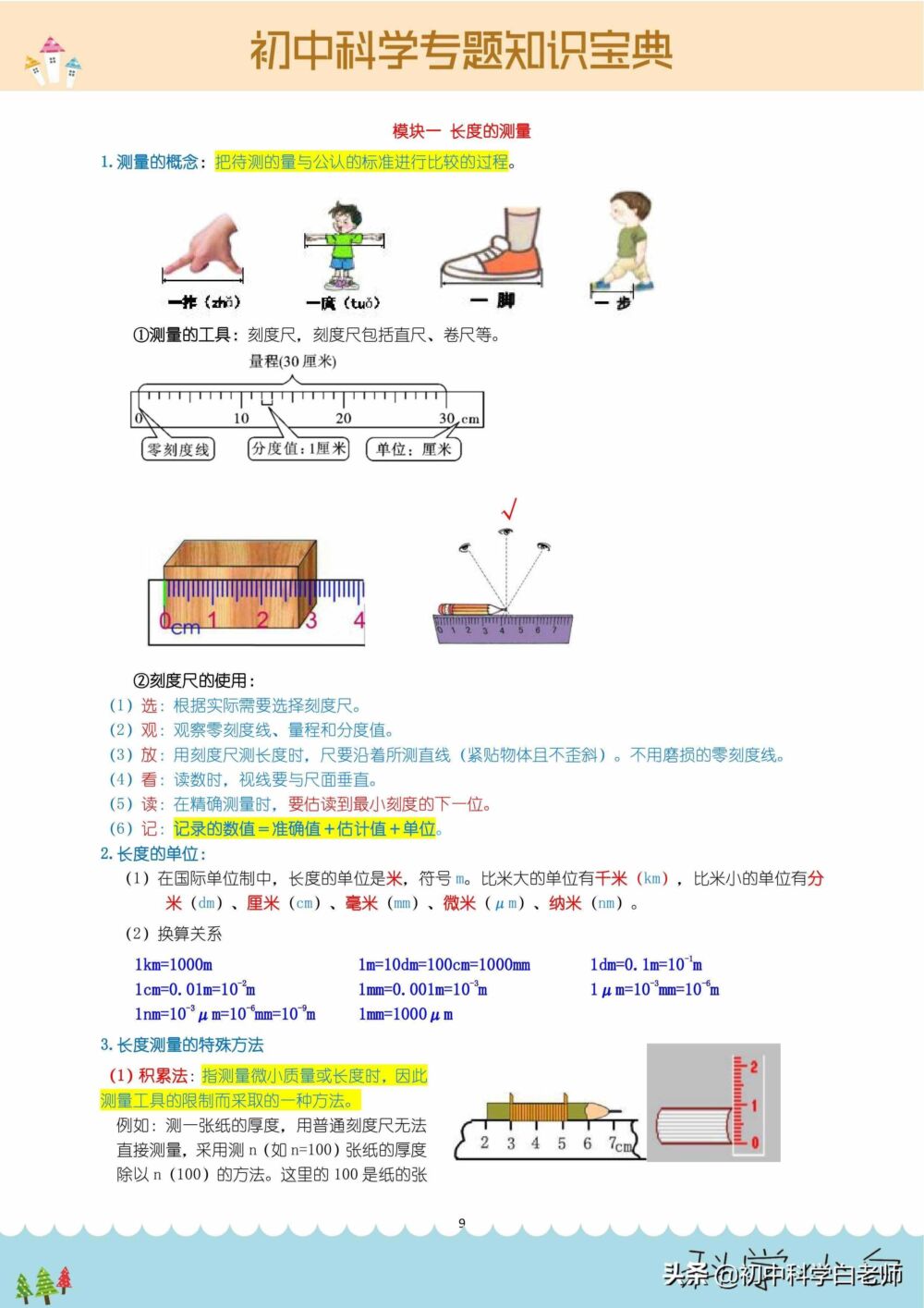 初中科学——长度的测量