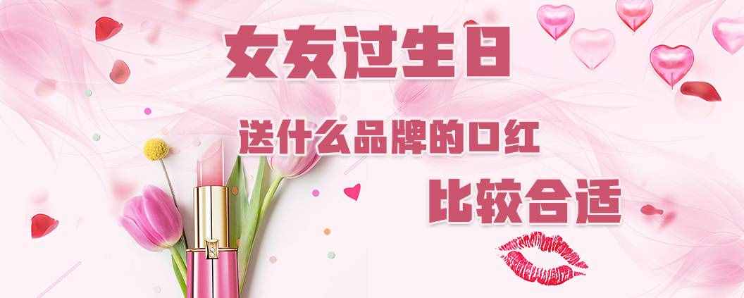 女友过生日送什么品牌的口红比较合适