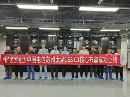 中国电信ChinaNet苏州太湖C1核心节点成功上线