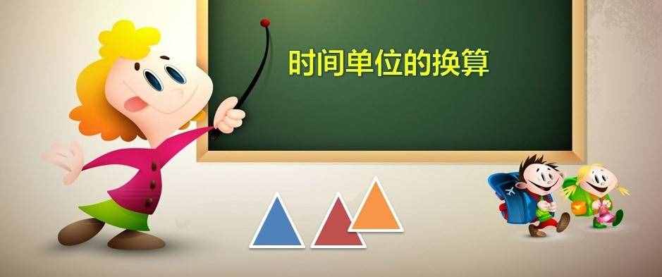 请收藏，小学数学单位换算，让孩子巩固练习