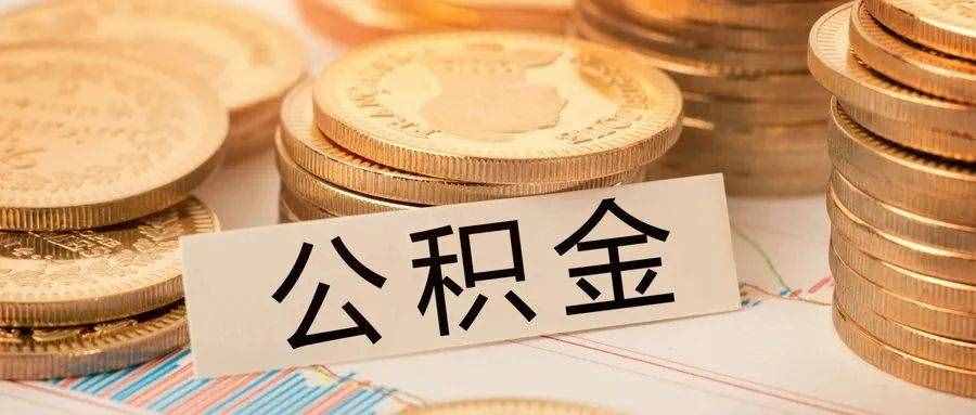 房太子：全网最全公积金买房攻略来了(建议收藏）