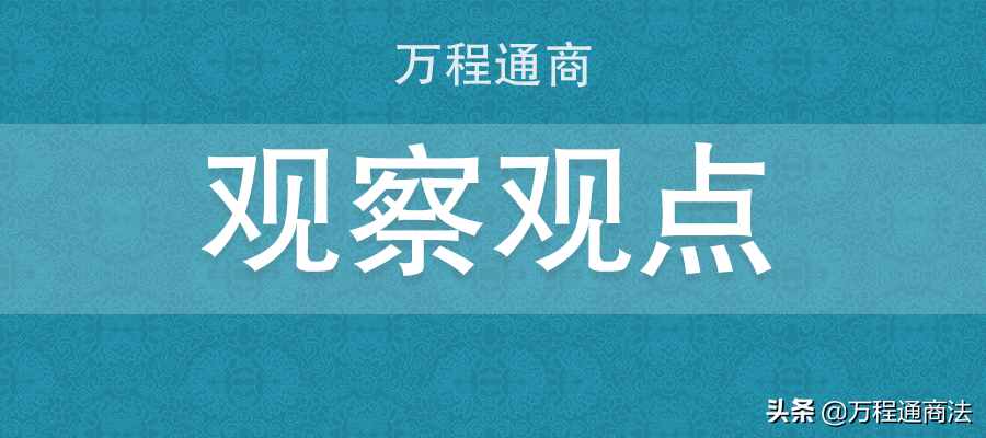 观点 | 外聘法律顾问，2万和20万的服务，差别到底在哪？