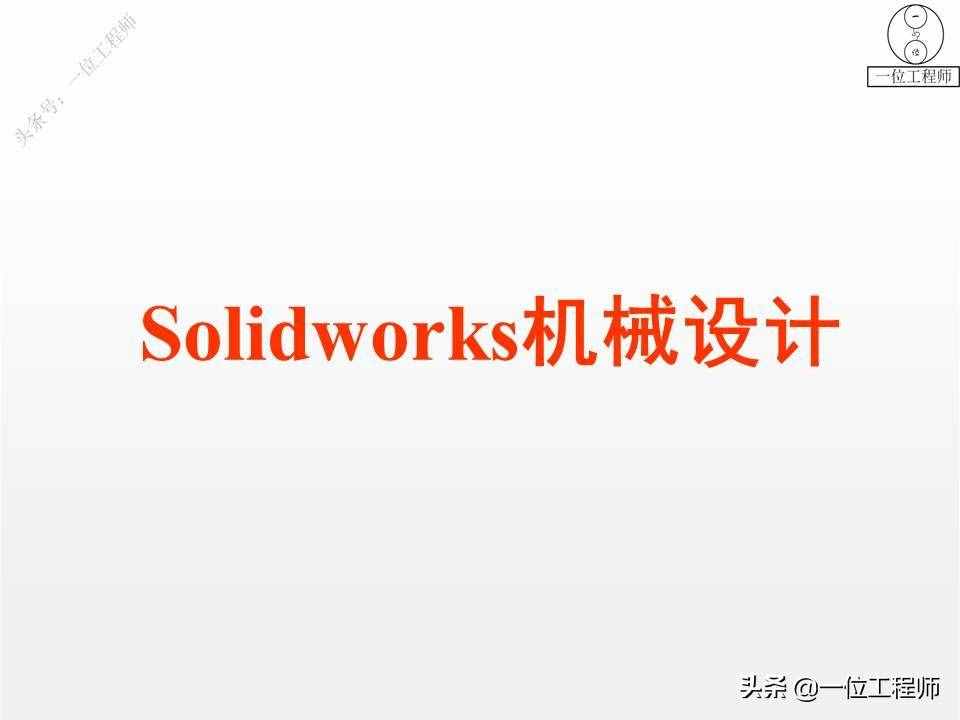 入门SolidWorks设计：学会使用SW进行零件设计，掌握三维建模方法