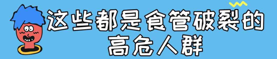 酒醉呕吐能有好凶险嘛？华西专家说，没得好凶，也就是把食管吐破裂而已…