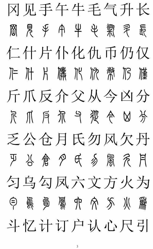 篆书2500字对照表，再也不怕写错了