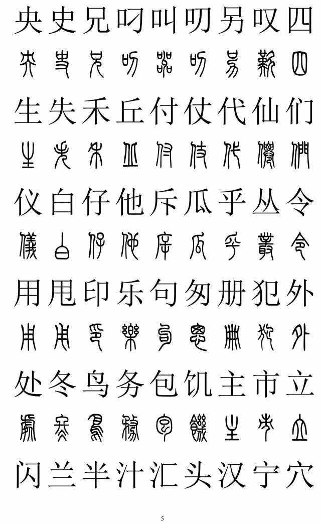 篆书2500字对照表，再也不怕写错了