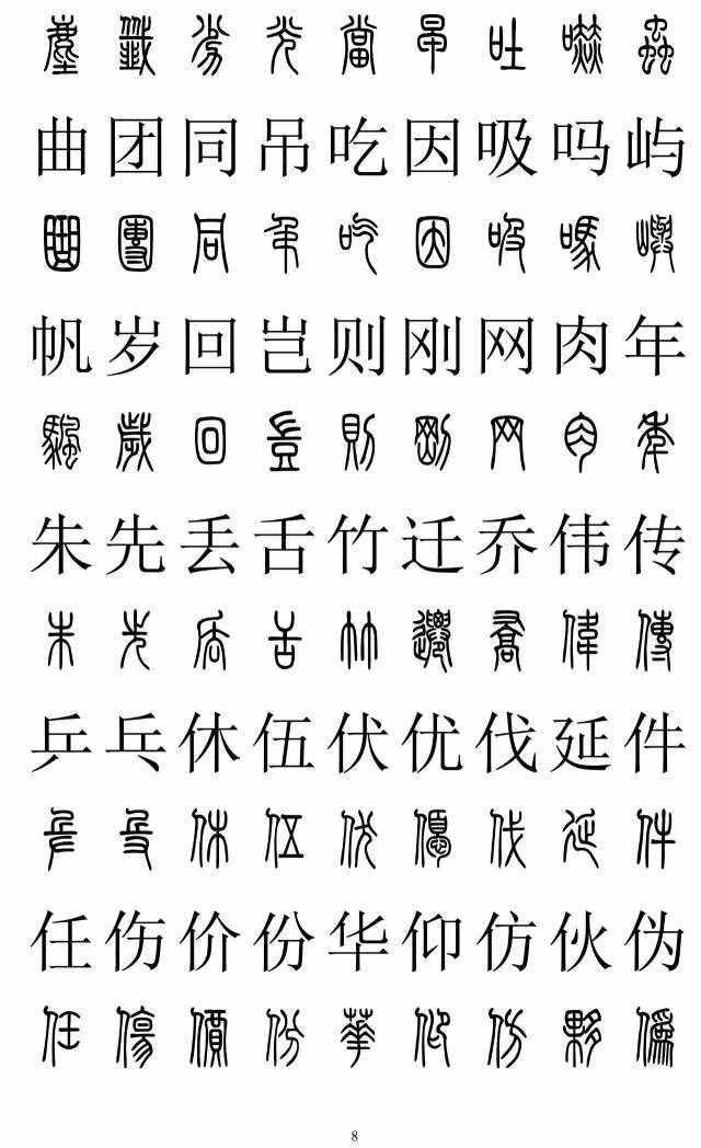 篆书2500字对照表，再也不怕写错了