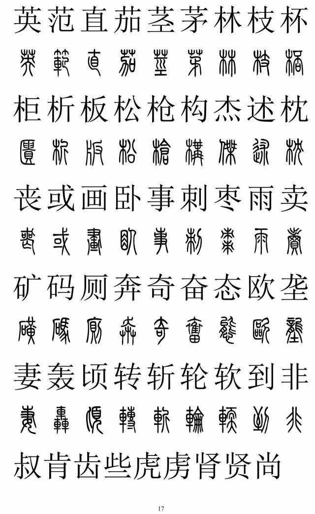 篆书2500字对照表，再也不怕写错了