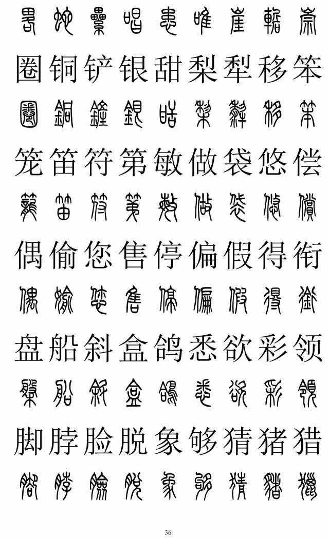 篆书2500字对照表，再也不怕写错了