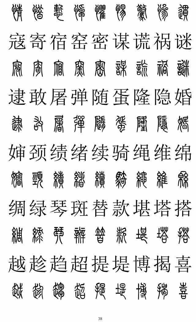 篆书2500字对照表，再也不怕写错了