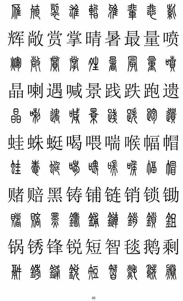 篆书2500字对照表，再也不怕写错了