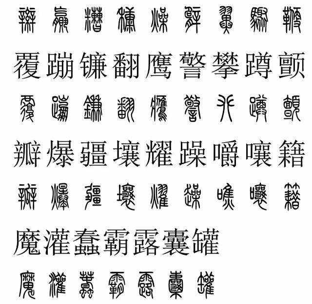 篆书2500字对照表，再也不怕写错了