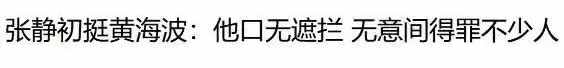 侠客岛点名劣迹艺人黄海波范冰冰：原来“毁掉”一个人，只需一晚