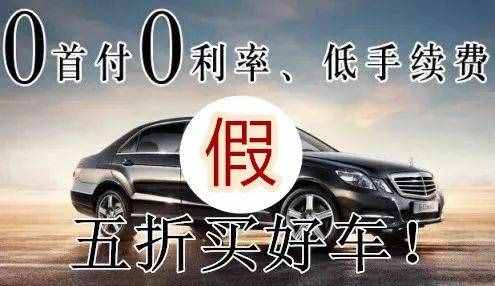 「微提醒」小心车钱两空！“五折购车”骗了上百人逾千万元