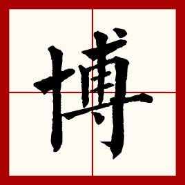 七个字概括中华文化的精髓
