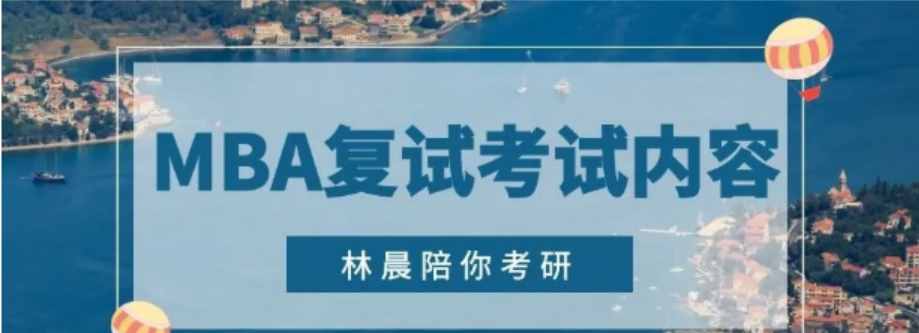 MBA复试难吗？MBA复试考试内容 林晨陪你考研